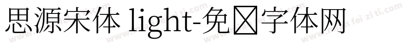 思源宋体 light字体转换